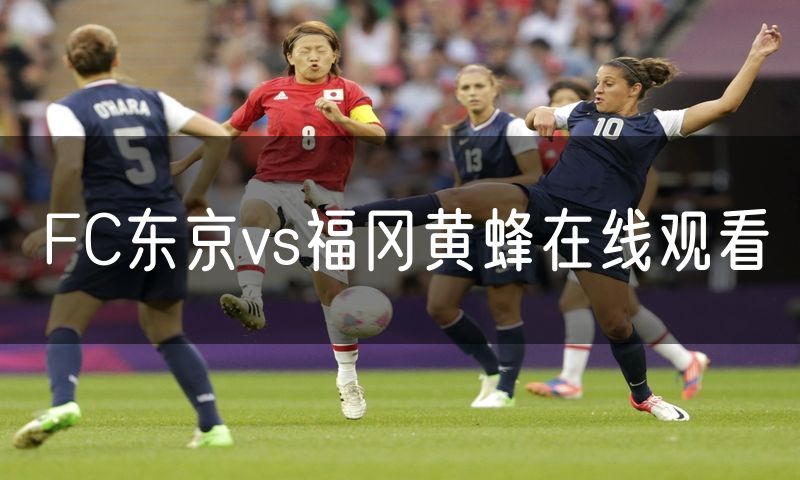 FC东京vs福冈黄蜂在线观看