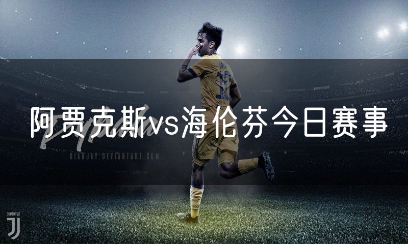 阿贾克斯vs海伦芬今日赛事