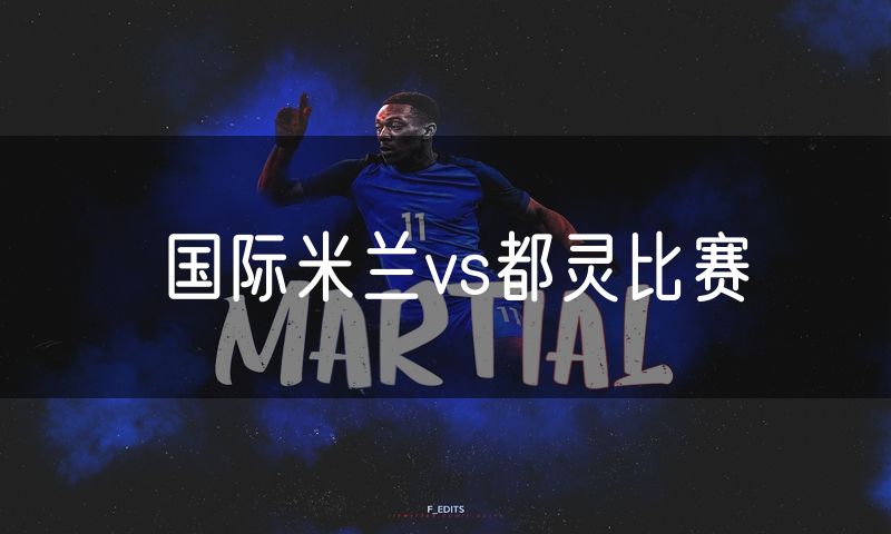 国际米兰vs都灵比赛
