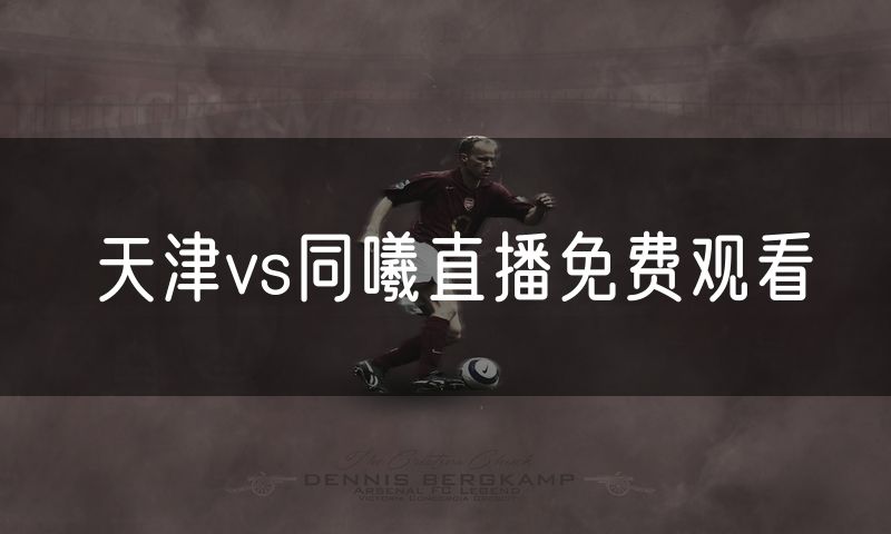 天津vs同曦直播免费观看