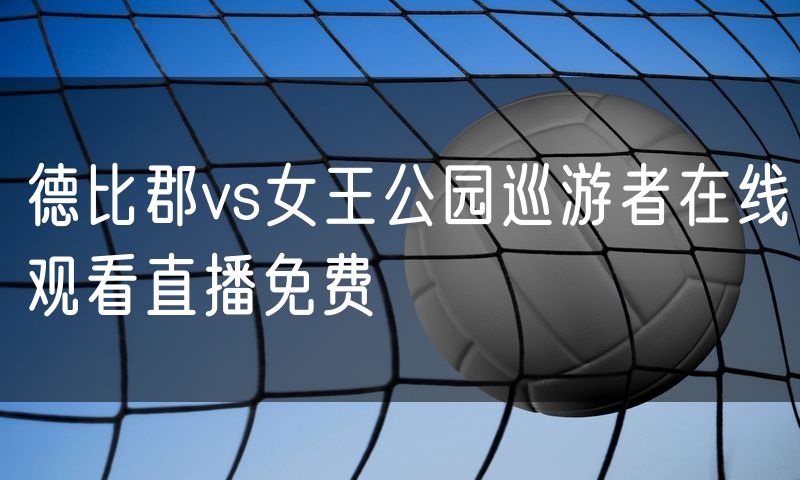 德比郡vs女王公园巡游者在线观看直播免费