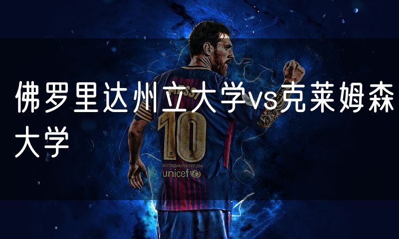 佛罗里达州立大学vs克莱姆森大学