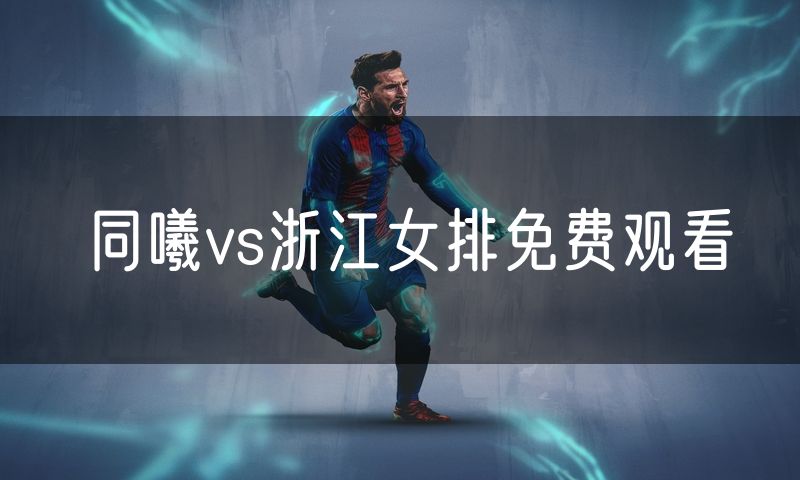 同曦vs浙江女排免费观看
