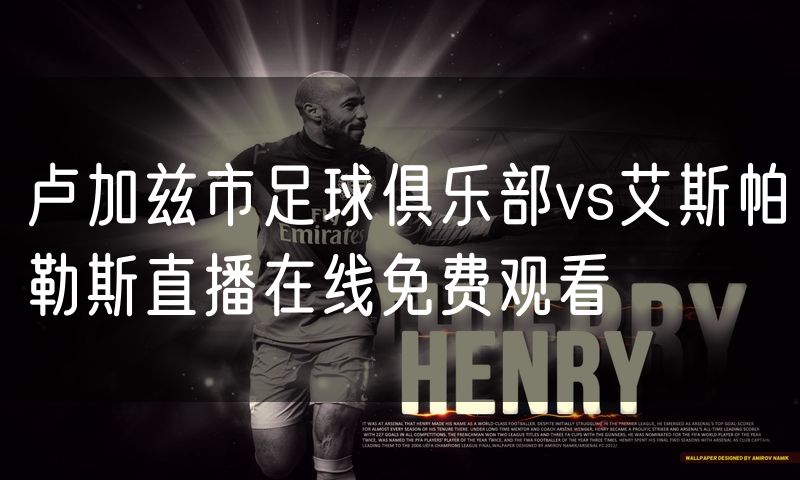 卢加兹市足球俱乐部vs艾斯帕勒斯直播在线免费观看