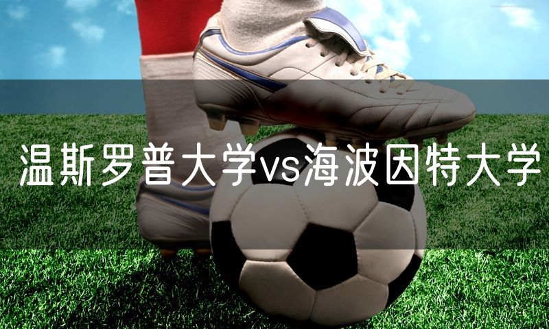 温斯罗普大学vs海波因特大学