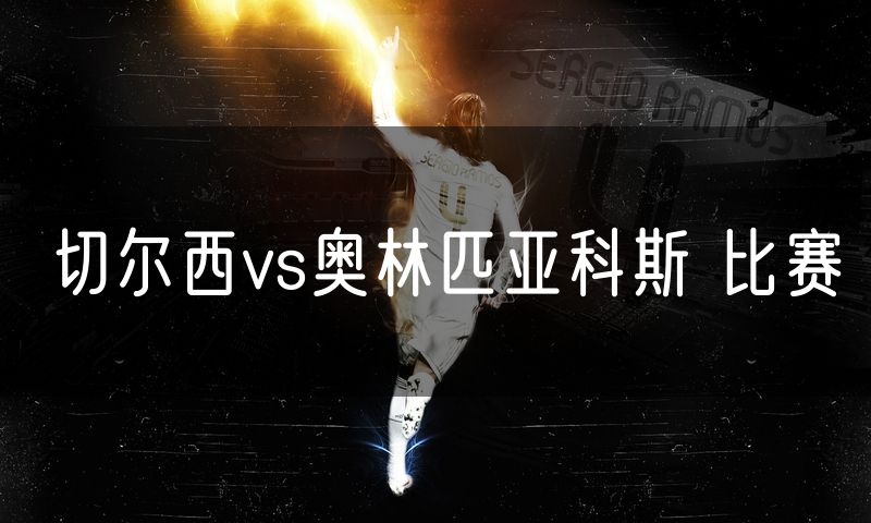 切尔西vs奥林匹亚科斯 比赛