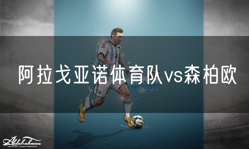 阿拉戈亚诺体育队vs森柏欧