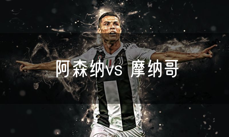 阿森纳vs 摩纳哥