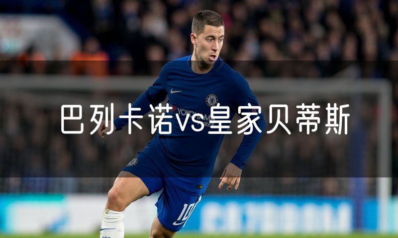 巴列卡诺vs皇家贝蒂斯