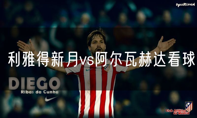 利雅得新月vs阿尔瓦赫达看球 利雅得新月vs阿尔瓦赫达看球