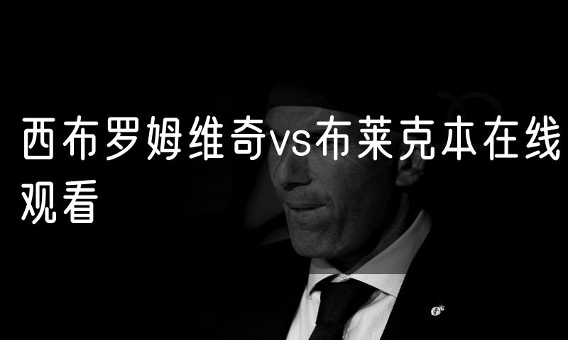 西布罗姆维奇vs布莱克本在线观看