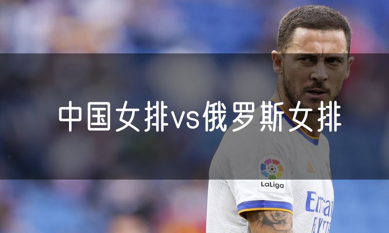 中国女排vs俄罗斯女排