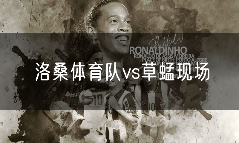 洛桑体育队vs草蜢现场