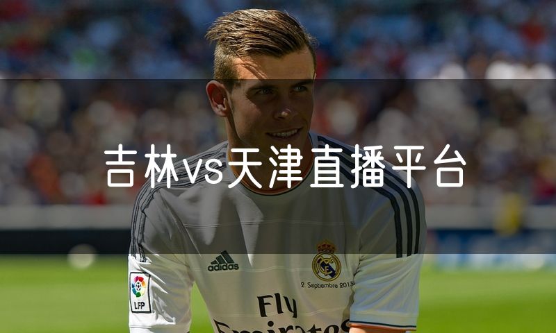 吉林vs天津直播平台