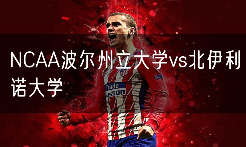 NCAA波尔州立大学vs北伊利诺大学