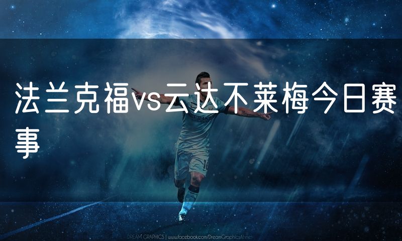 法兰克福vs云达不莱梅今日赛事 法兰克福vs云达不莱梅今日赛事