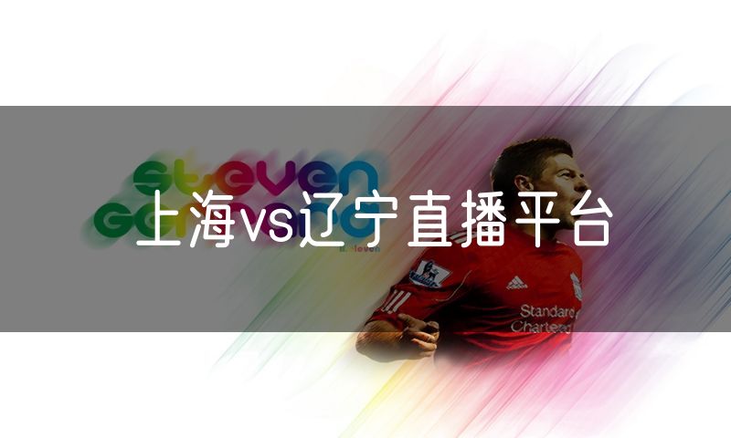上海vs辽宁直播平台