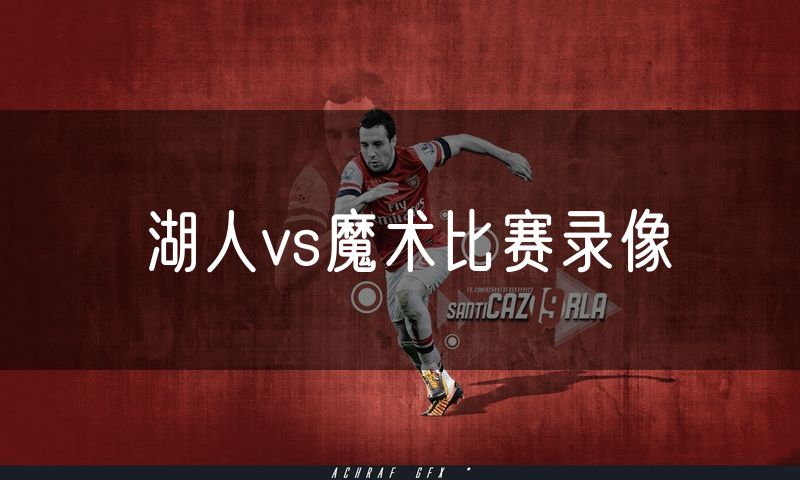 湖人vs魔术比赛录像