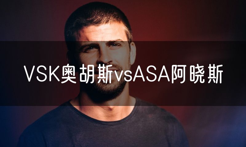 VSK奥胡斯vsASA阿晓斯