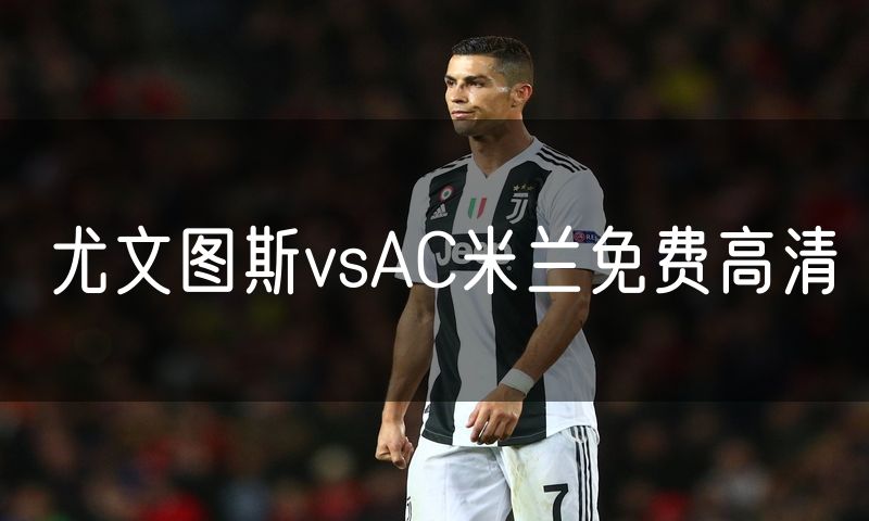 尤文图斯vsAC米兰免费高清