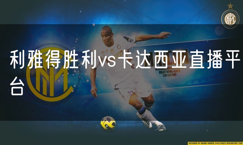 利雅得胜利vs卡达西亚直播平台