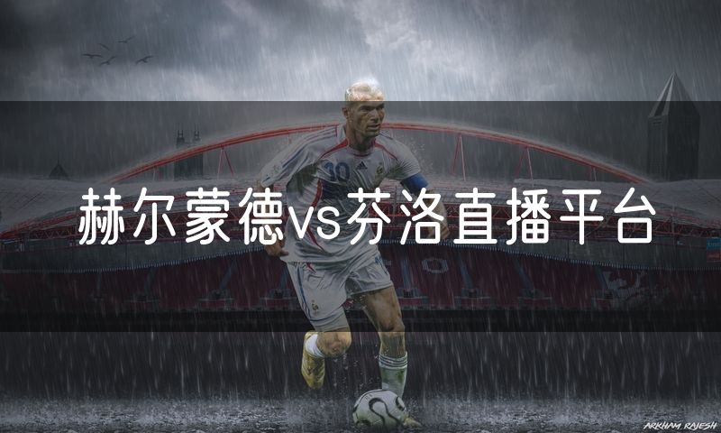 赫尔蒙德vs芬洛直播平台