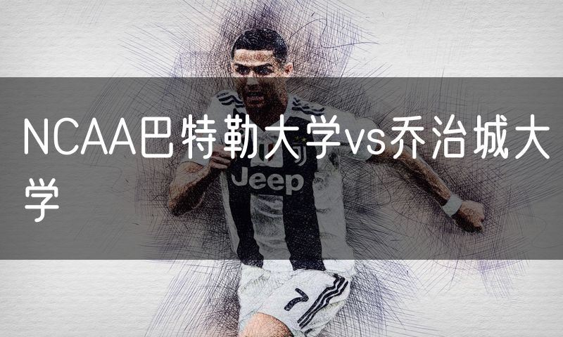 NCAA巴特勒大学vs乔治城大学 NCAA巴特勒大学vs乔治城大学
