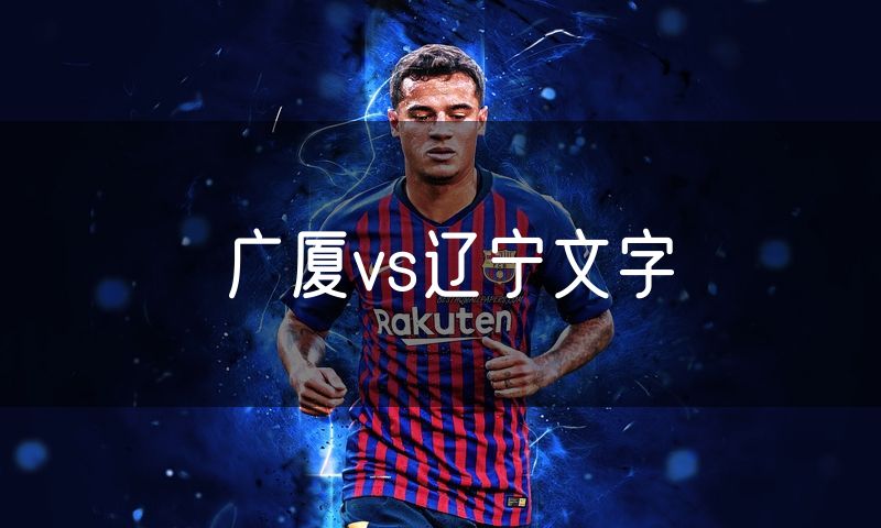 广厦vs辽宁文字