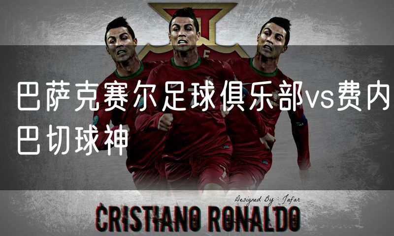 巴萨克赛尔足球俱乐部vs费内巴切球神 巴萨克赛尔足球俱乐部vs费内巴切球神
