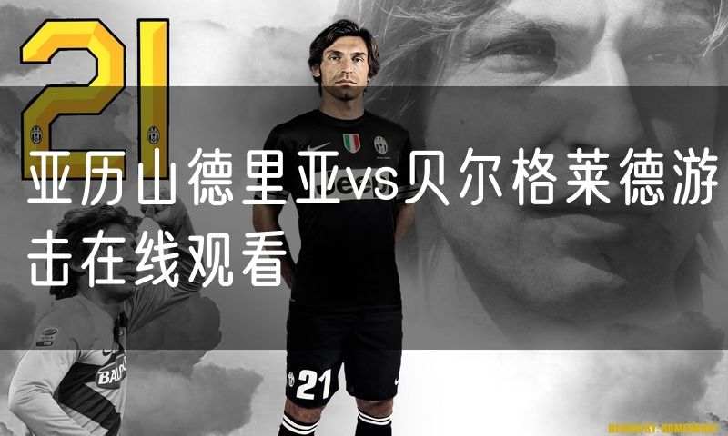 亚历山德里亚vs贝尔格莱德游击在线观看