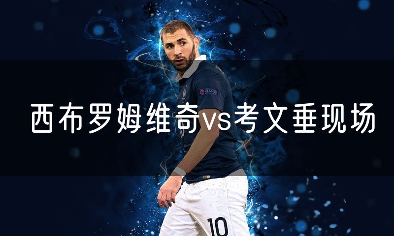西布罗姆维奇vs考文垂现场