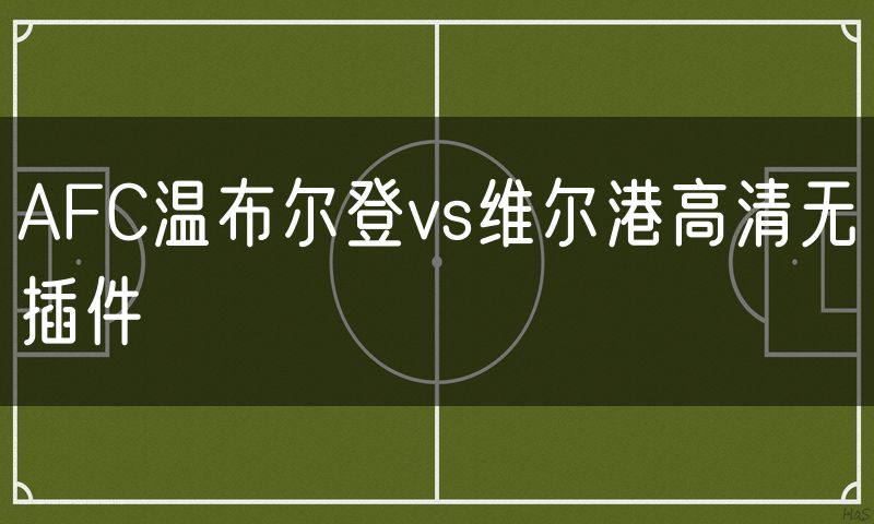 AFC温布尔登vs维尔港高清无插件
