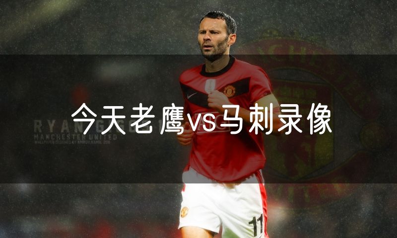 今天老鹰vs马刺录像 今天老鹰vs马刺录像