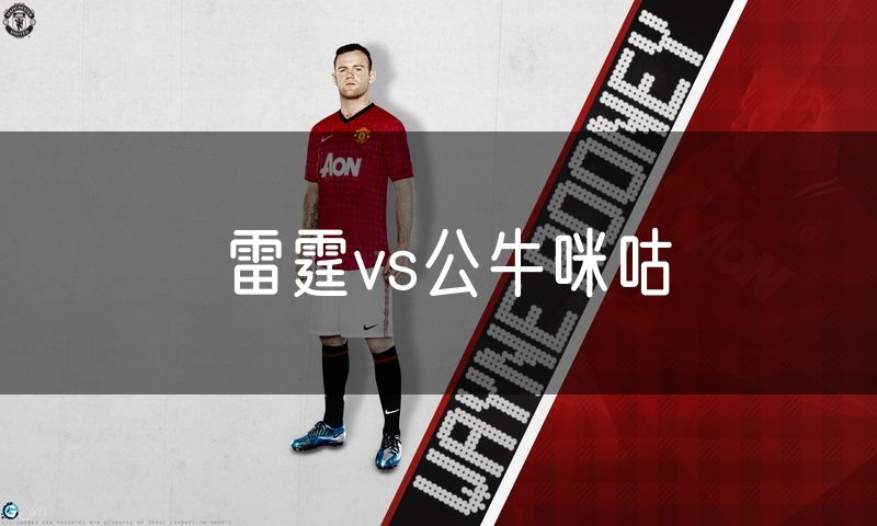 雷霆vs公牛咪咕