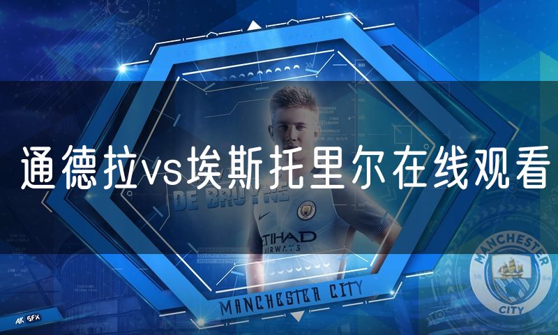 通德拉vs埃斯托里尔在线观看 通德拉vs埃斯托里尔在线观看