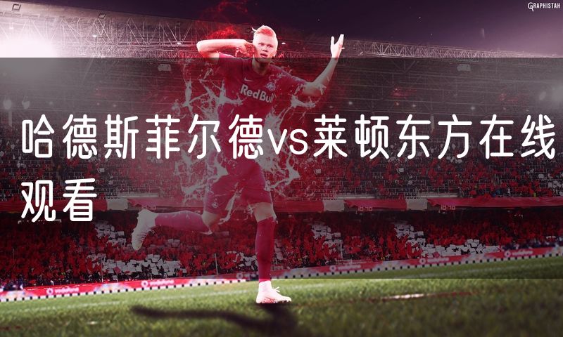 哈德斯菲尔德vs莱顿东方在线观看