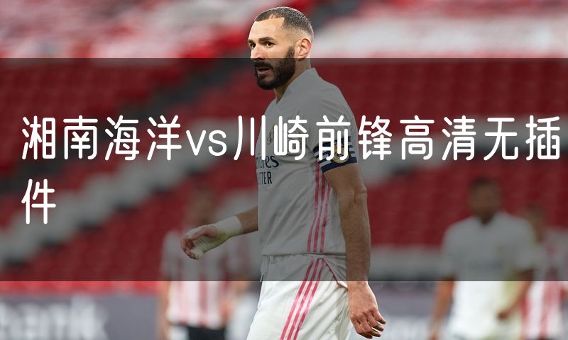 湘南海洋vs川崎前锋高清无插件