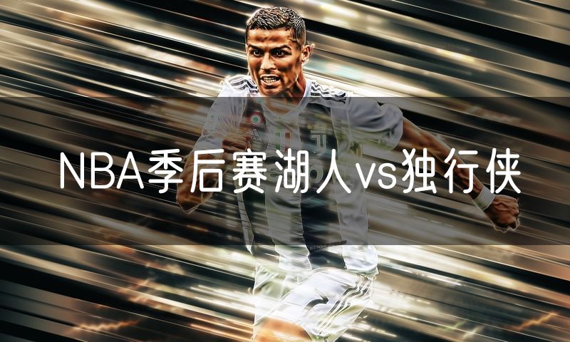 NBA季后赛湖人vs独行侠