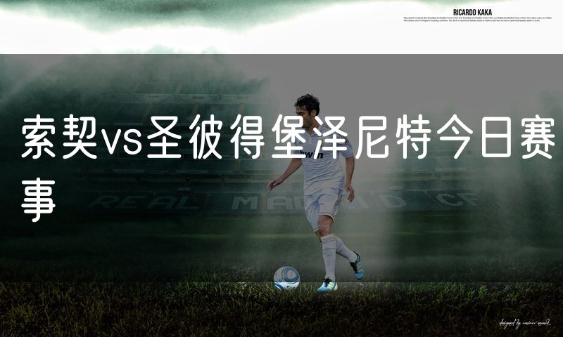 索契vs圣彼得堡泽尼特今日赛事