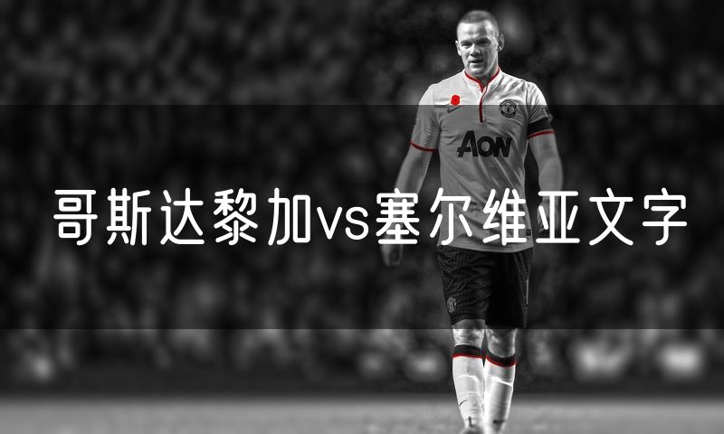 哥斯达黎加vs塞尔维亚文字