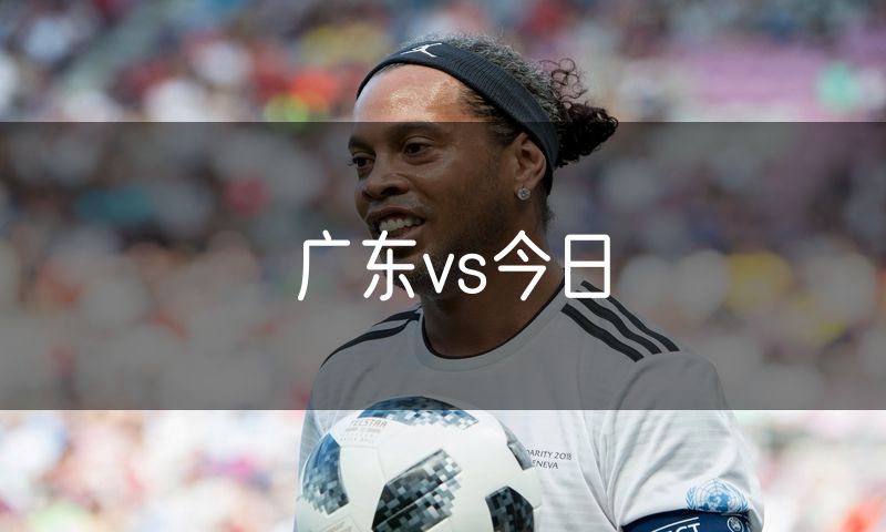 广东vs今日