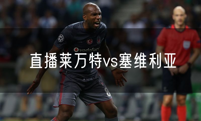 直播莱万特vs塞维利亚