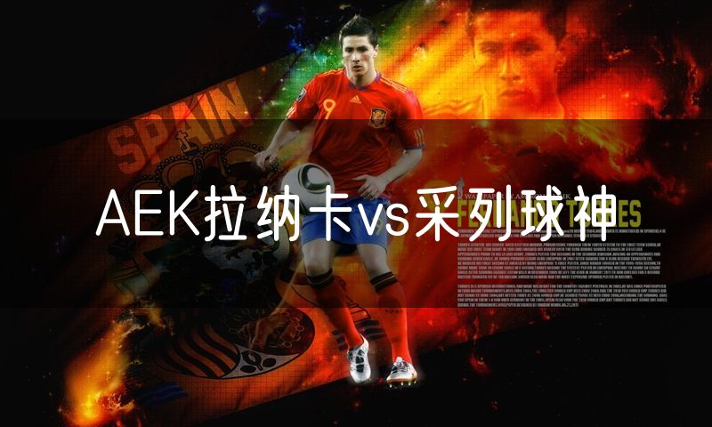 AEK拉纳卡vs采列球神