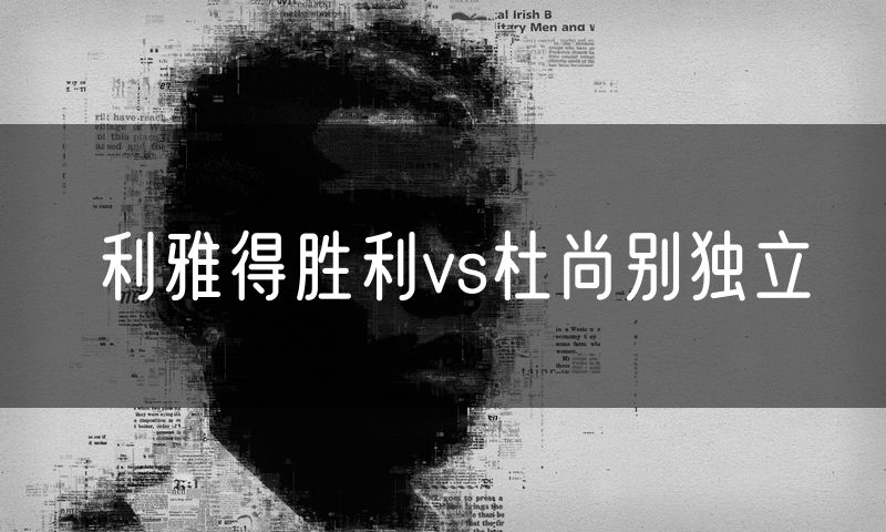 利雅得胜利vs杜尚别独立