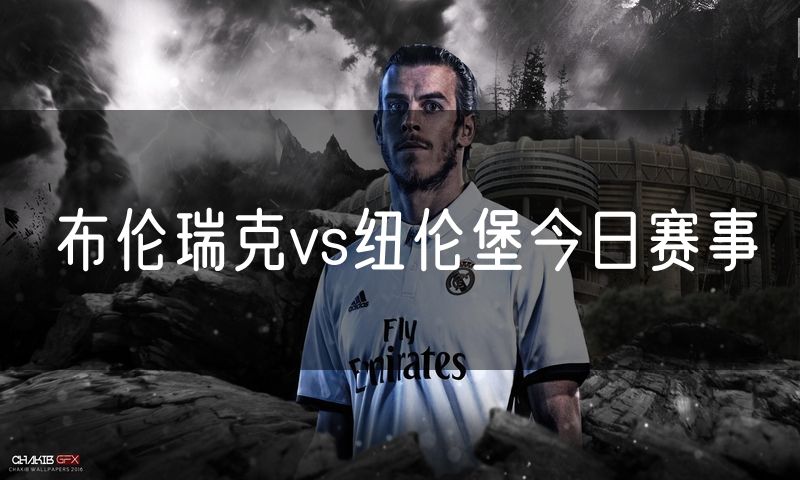 布伦瑞克vs纽伦堡今日赛事 布伦瑞克vs纽伦堡今日赛事