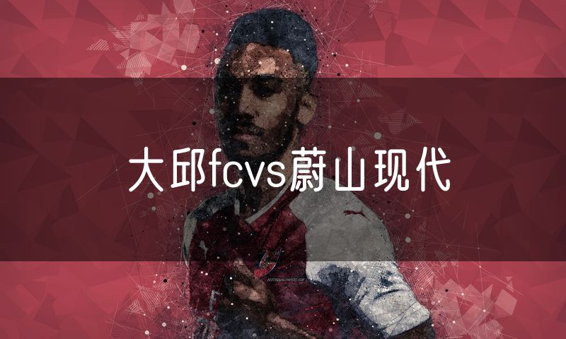 大邱fcvs蔚山现代
