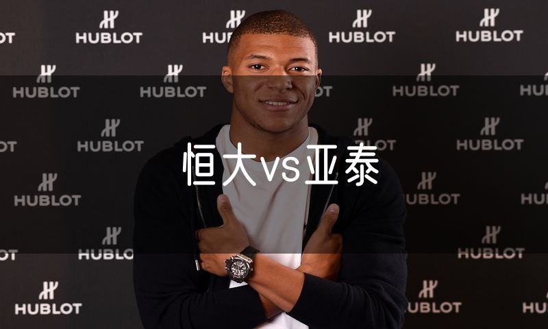 恒大vs亚泰