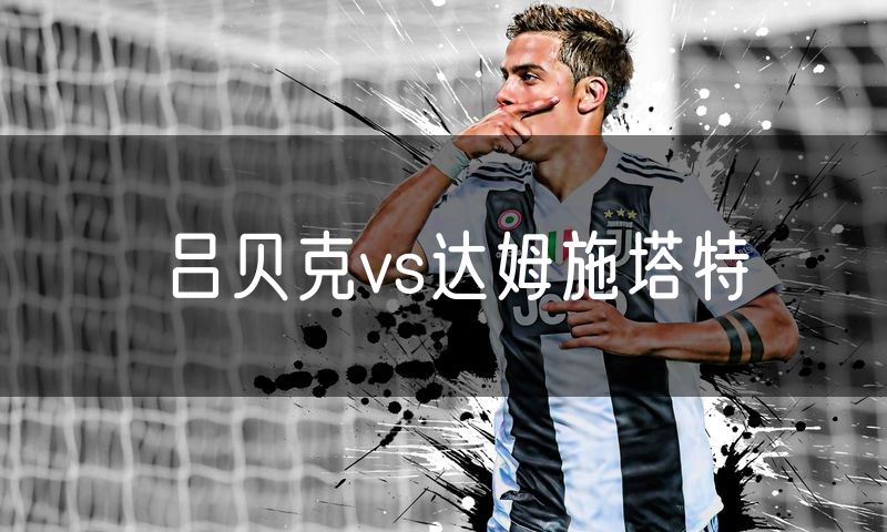 吕贝克vs达姆施塔特