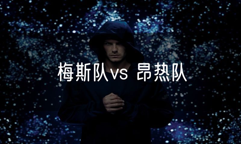 梅斯队vs 昂热队