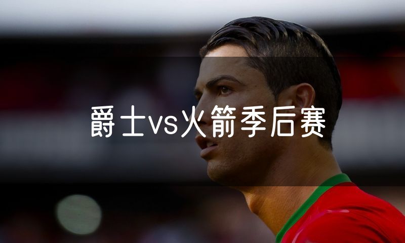 爵士vs火箭季后赛
